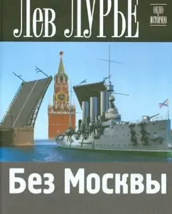 Without Moscow: Lev Lurie
