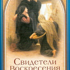 Witnesses of the Resurrection of the Lord