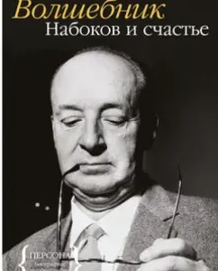 Wizard: Nabokov and Happiness: Lila Zangan