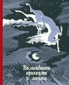 Wizards come to people. Book about fairy tale and fairy tales: Alexander Sharov
