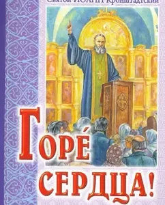 Woe to the heart! Extract from the diary: Holy righteous John of Kronstadt