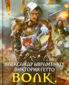 Wolf. Birth: Avramenko