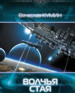 Wolf Pack: Vyacheslav Kumin