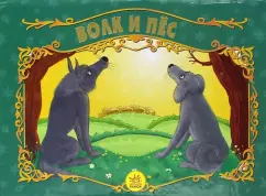 Wolf and dog