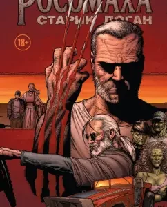 Wolverine. Old man Logan: Mark Millar