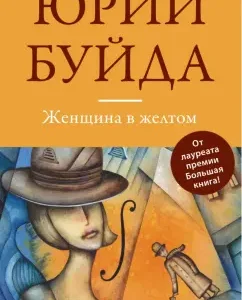 Woman in yellow: Yuri Buida