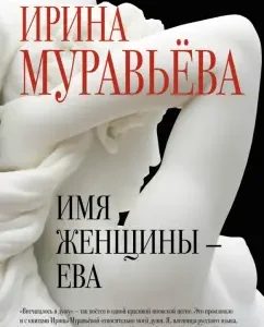Women's name - Eve: Irina Muravyeva