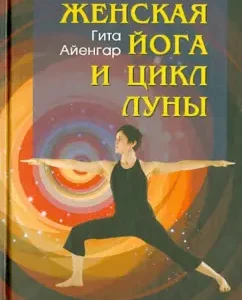Women's yoga and the cycle of the moon. Monthly Asan Complex for Women: S. Iyengar