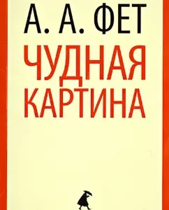 Wonderful picture: Athanasius Fet