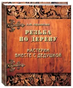 Wood carving. Made with grandfather: A. Afanasyev