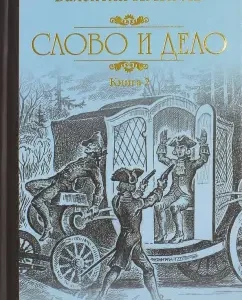 Word and deed. Roman Khronika from the times of Anna Ioannovna. In 2 books: Valentin Pikul