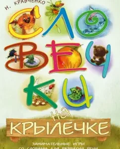 Words on the porch. Entertaining games with words for the development of speech: Natalia Kravchenko