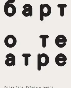 Work on Theater: Roland Bart