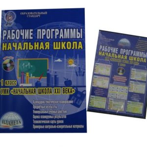 Work programs. Primary school. Grade 1. UMK "Primary School of the XXI Century". GEF (+CD): Elena Galanzhina