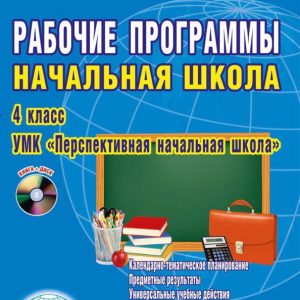 Work programs. Primary school. Grade 4. UMK "Promising elementary school". GEF (+CD): Andriyanova