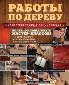 Work work. Illustrated encyclopedia