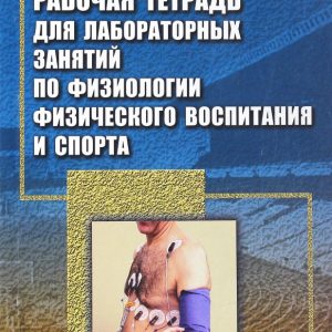 Workbook for laboratory classes in the physiology of physical education and sports: Valentina Prokofieva