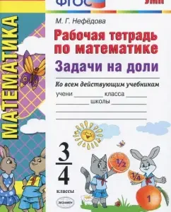 Workbook in mathematics. 3 - 4 classes. Tasks for shares. GEF: Margarita Nefedova