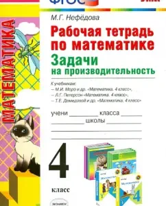 Workbook in mathematics. Problems for performance. Grade 4. GEF: Margarita Nefedova