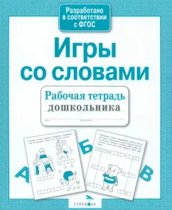 Workbook of a preschooler. Games with words. GEF: Mavrina