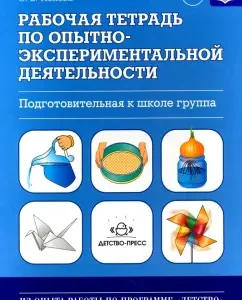 Workbook on experimental activities (preparatory group for school). GEF: Olga Popova