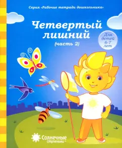 Workbooks of a preschooler. Fourth extra. Part 2. For children 6-7 years old