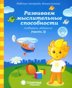Workbooks of a preschooler. We develop mental abilities. We select