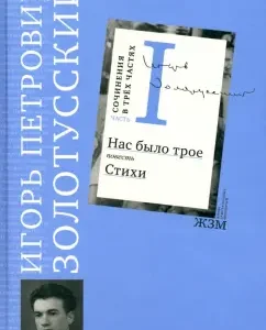 Works. In 3 parts. Part 1. There were three of us: Igor Zolotusky