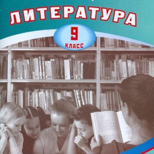 Workshop for the development of communicative competence. Literature. Grade 9. Textbook: Elena Erokhina