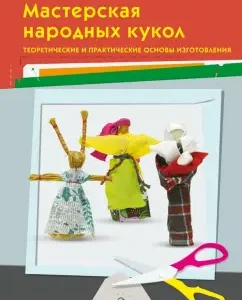 Workshop of folk dolls. Theoretical and practical foundations of manufacture: Olga Tsygvintseva
