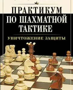 Workshop on chess tactics. Destruction of protection: Nikolai Kalinichenko