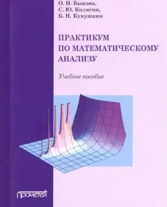 Workshop on mathematical analysis. Textbook: Kukushkin