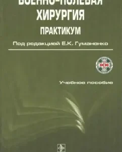 Workshop on military field surgery. Textbook: Humanenko