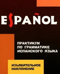 Workshop on the grammar of the Spanish language. Exclusion: Larisa Kuznetsova