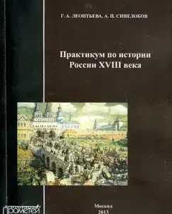 Workshop on the history of Russia of the XVIII century. Textbook: Leontyeva