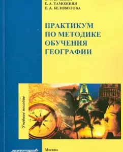 Workshop on the methodology of learning geography. Textbook: Dushina