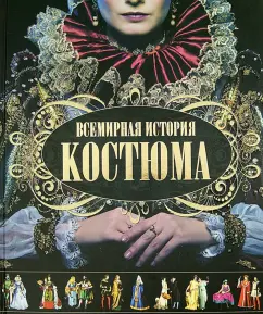 World History of Costume: Irina Blokhina