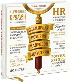 World History of the personnel industry: Tatyana Baskin
