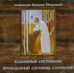 World Light. Rev. Seraphim Sarov (CD): Benjamin Metropolitan