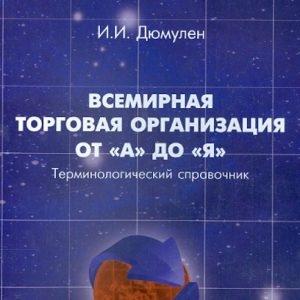World Trade Organization from A to Y. Terminological reference book: Hippolytus Dumulen