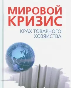 World crisis. Krach of commodity neighborhoods: Nikolai Lebedev