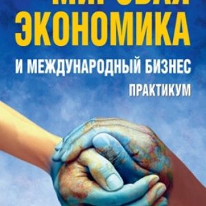 World economics and international business. Workshop: Poles
