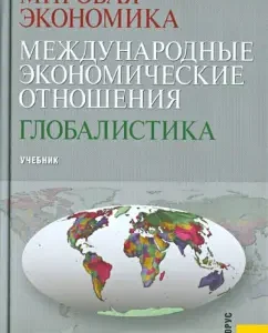 World economy. International economic relations. Globalistics: Textbook: Alexander SUETIN