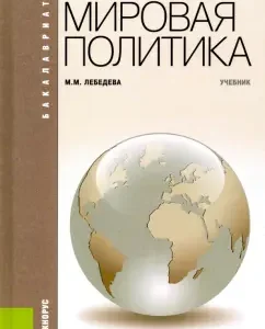 World politics. Textbook: Marina Lebedeva