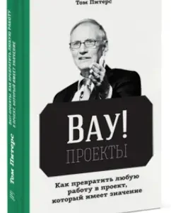 Wow! -Projects. How to turn any work into a project that matters: Tom Peters