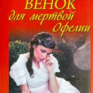 Wreath for Dead Ophelia: Marina Serova