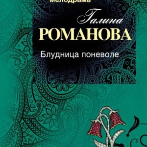 Write involuntarily: Galina Romanova