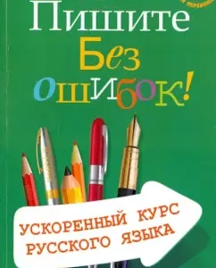 Write without errors! Accelerated Russian language course: Evgeny Shishkin