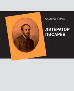 Writer Pisarev: Samuel Lurie