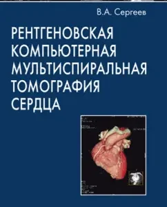 X -ray computer multispiral tomography of the heart: V. Sergeev